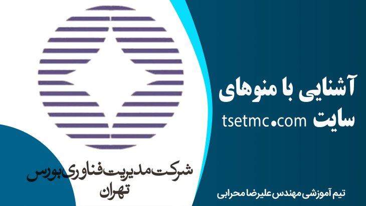 آشنایی با منوهای سایت tsetmc.com