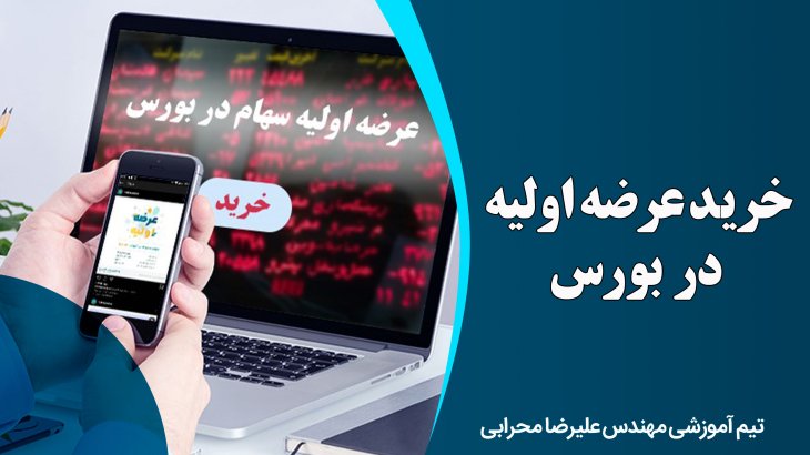 خرید عرضه اولیه در بورس