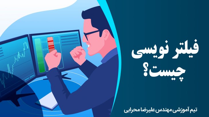 فیلتر نویسی چیست؟