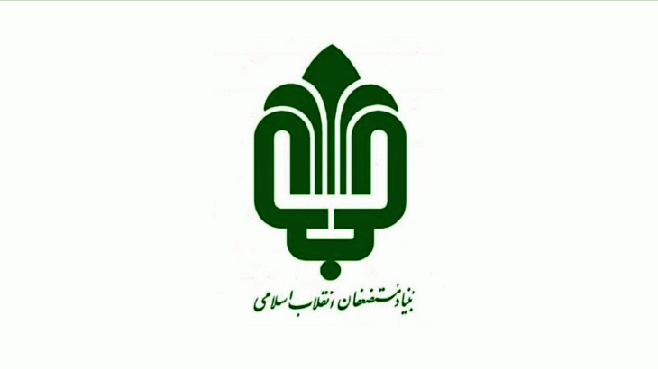 شرکت های زیرمجموعه بنیاد مستضعفان