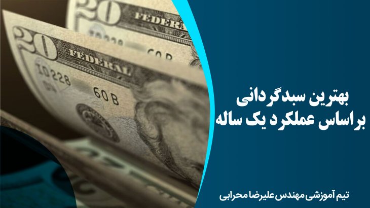 بهترین سبد گردانی بر اساس عملکرد یک ساله