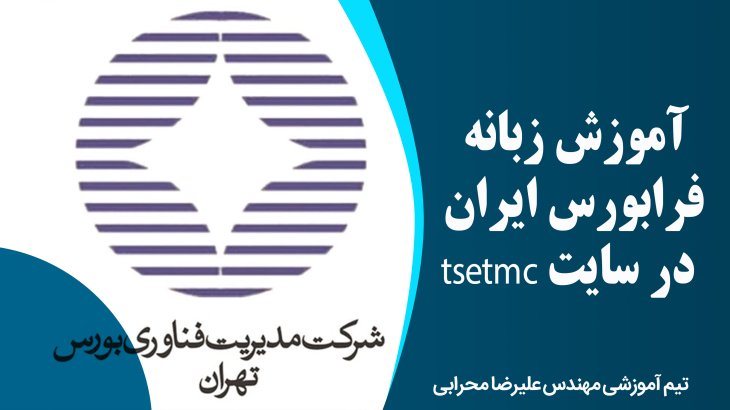 آموزش زبانه فرابورس ایران در سایت tsetmc