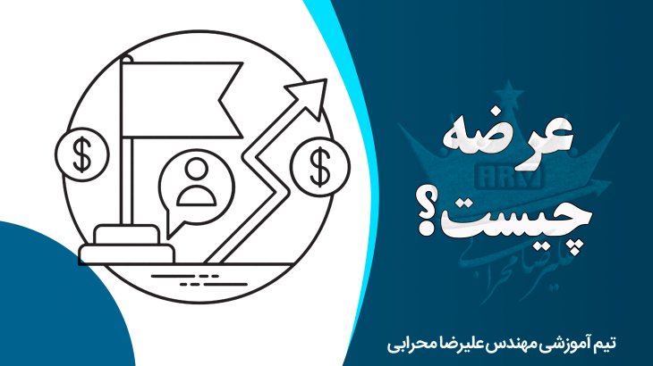 معرفی کامل عرضه ها در بازارهای مالی ایران و جهان