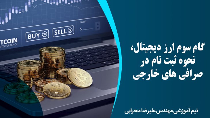 گام سوم ارز دیجیتال، نحوه ثبت نام در صرافی های خارجی