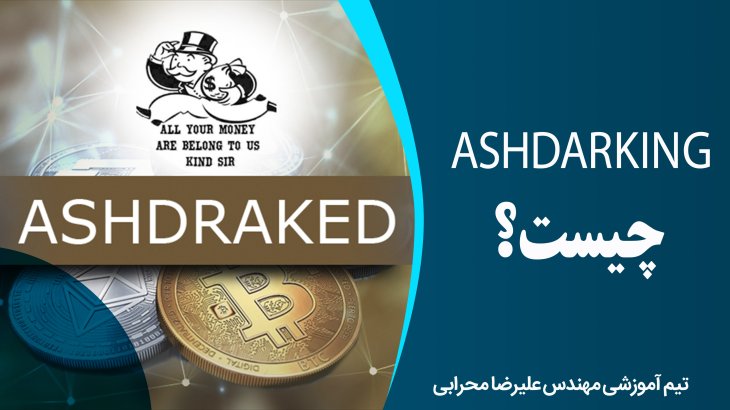 ASHDARKING چیست؟