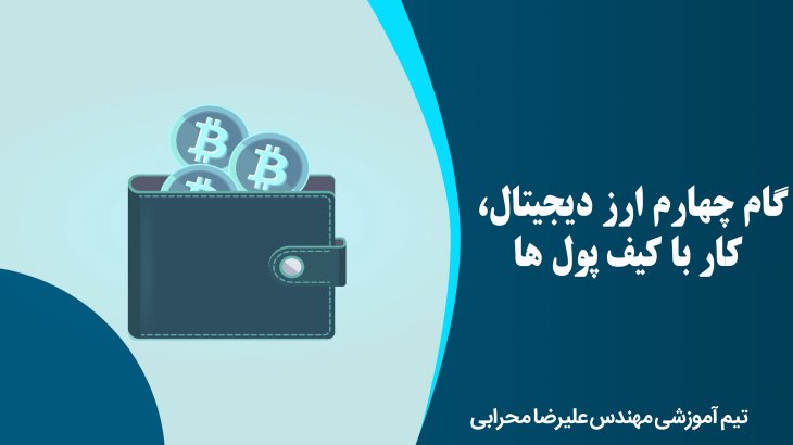 گام چهارم ارز دیجیتال، کار با کیف پول ها