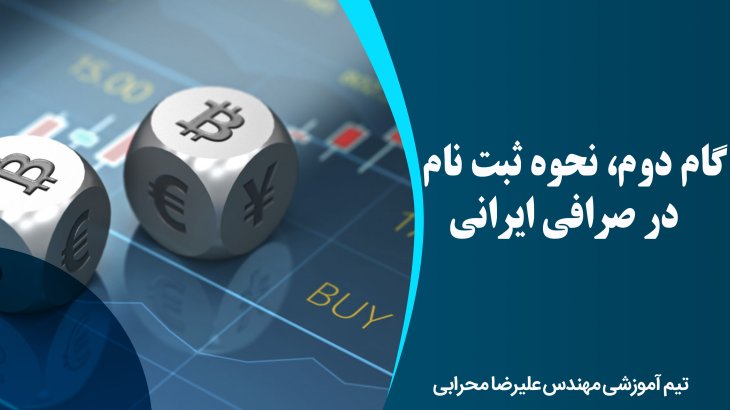 گام دوم، نحوه ثبت نام در صرافی ایرانی