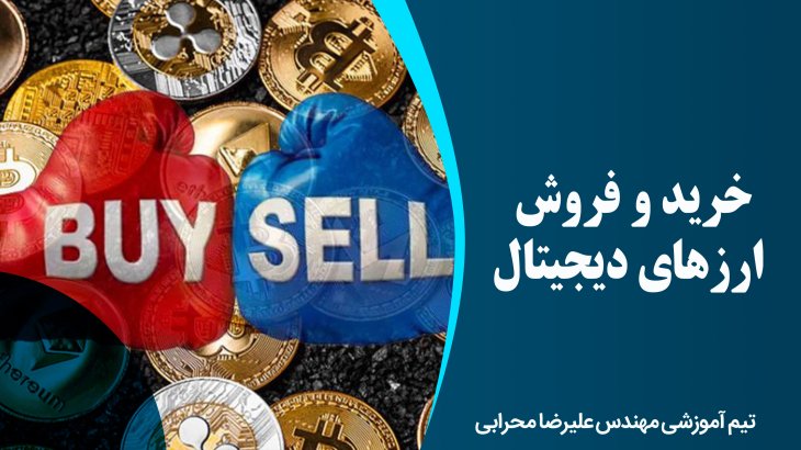 خرید و فروش ارزهای دیجیتال