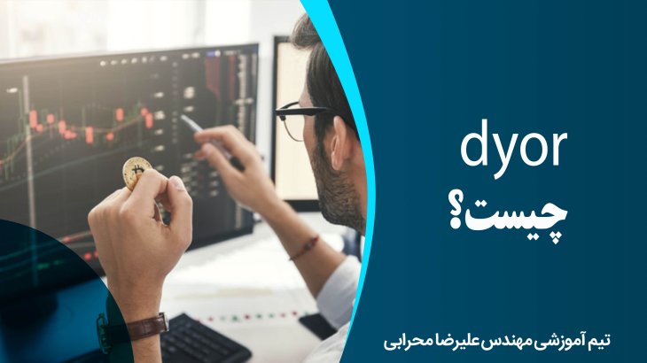 dyor چیست؟