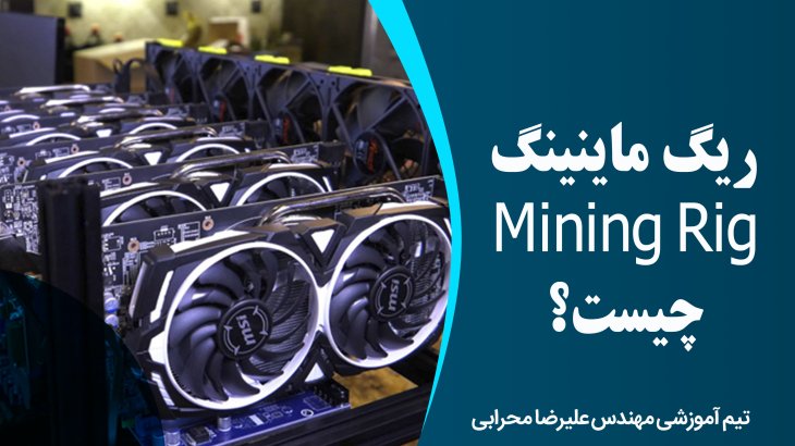 ریگ ماینینگ Mining Rig چیست؟