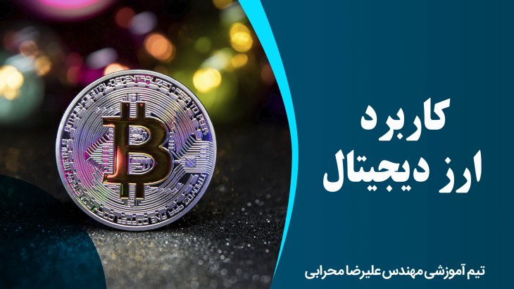 کاربرد ارز دیجیتال