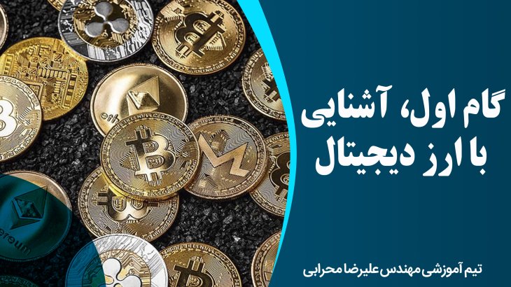 گام اول، آشنایی با ارز دیجیتال