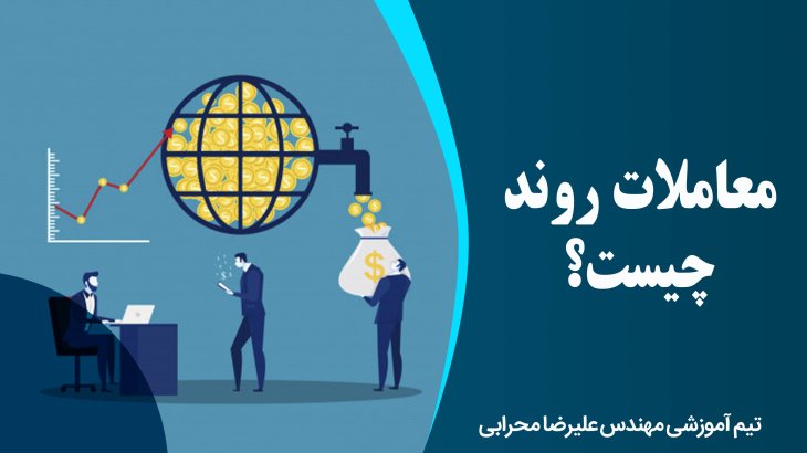 معاملات روند چیست؟