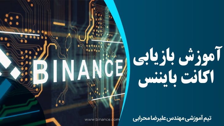 آموزش بازیابی اکانت بایننس