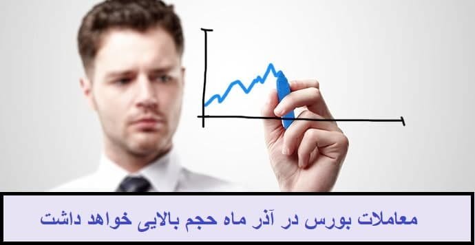 معاملات متعادل در آذرماه