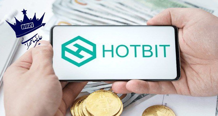 صرافی HOTBIT تعلیق شد