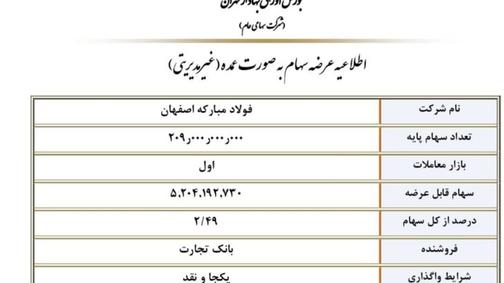 عرضه سهام فولاد