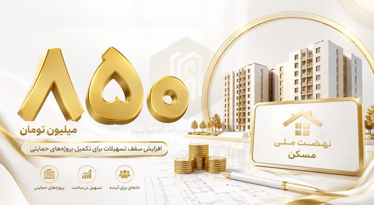 وام نهضت ملی مسکن 850 میلیون شد؛ چه کسانی مشمول دریافت هستند؟