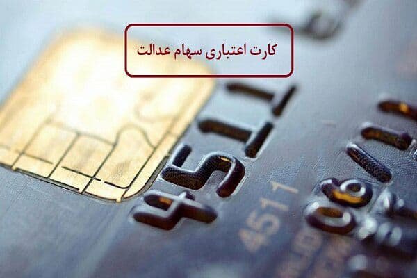 ارائه کارت اعتباری سهام عدالت