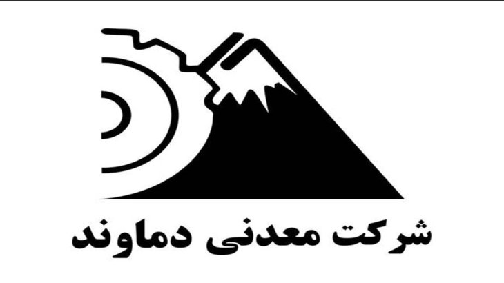 شفاف سازی شرکت معدنی دماوند