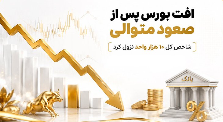 افت 10 هزار واحدی بورس