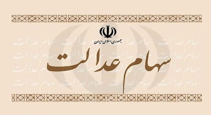 سهام عدالت 10 میلیون جا مانده سال بعد اجرایی می شود