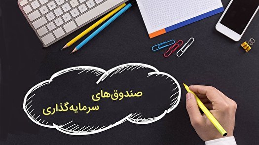 تأسیس صندوق‌های جدید توسط بانک‌ها مانعی ندارد