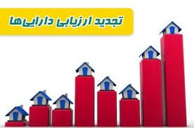 مهم برای تجدید ارزیابی شرکتها