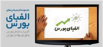 انتشار کتاب الفبای بورس